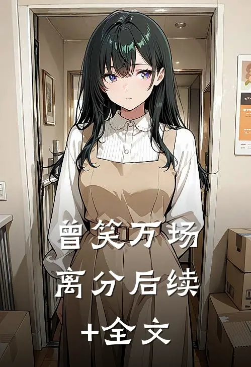 曾笑万场离分后续+全文
