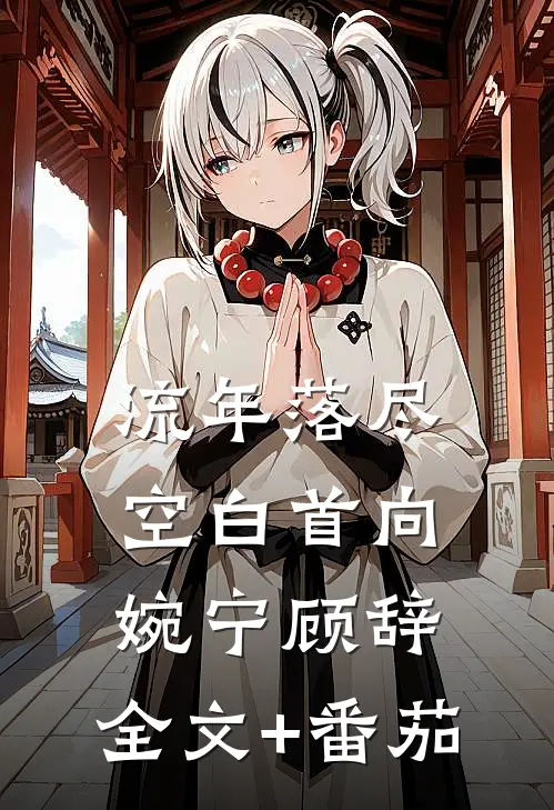 流年落尽空白首向婉宁顾辞: 全文+番茄