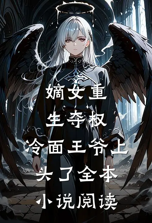 嫡女重生夺权，冷面王爷上头了全本小说阅读