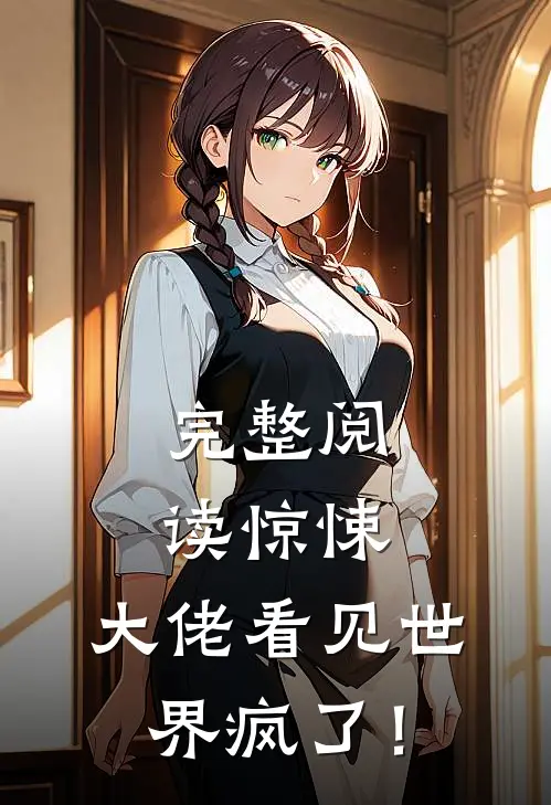 完整阅读惊悚：大佬看见世界疯了！