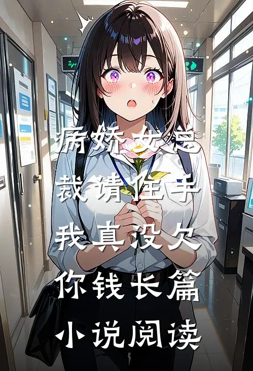 病娇女总裁请住手，我真没欠你钱长篇小说阅读