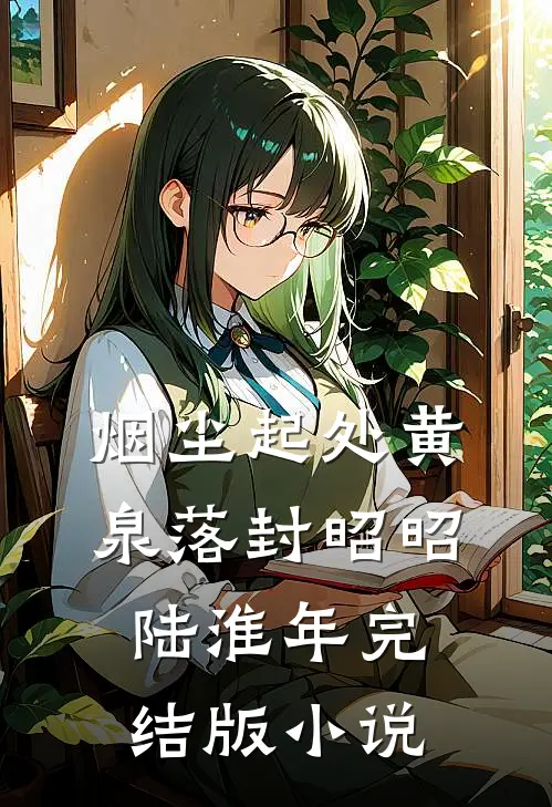 烟尘起处黄泉落封昭昭陆淮年完结版小说