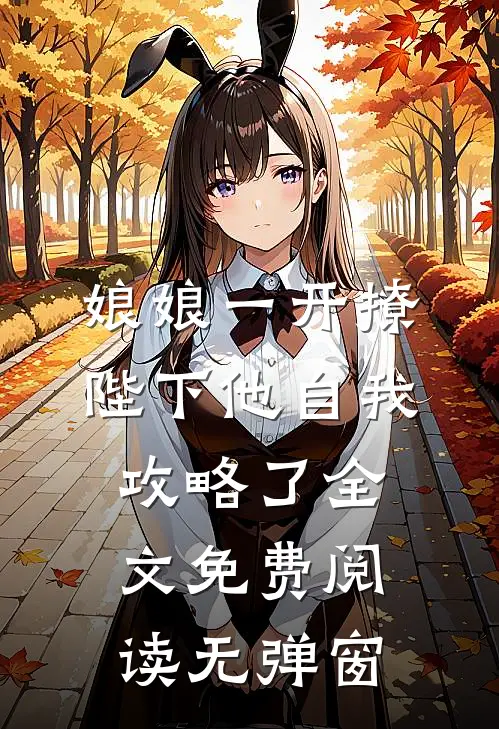 娘娘一开撩，陛下他自我攻略了全文免费阅读无弹窗