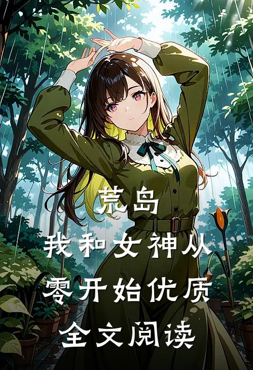荒岛：我和女神从零开始优质全文阅读
