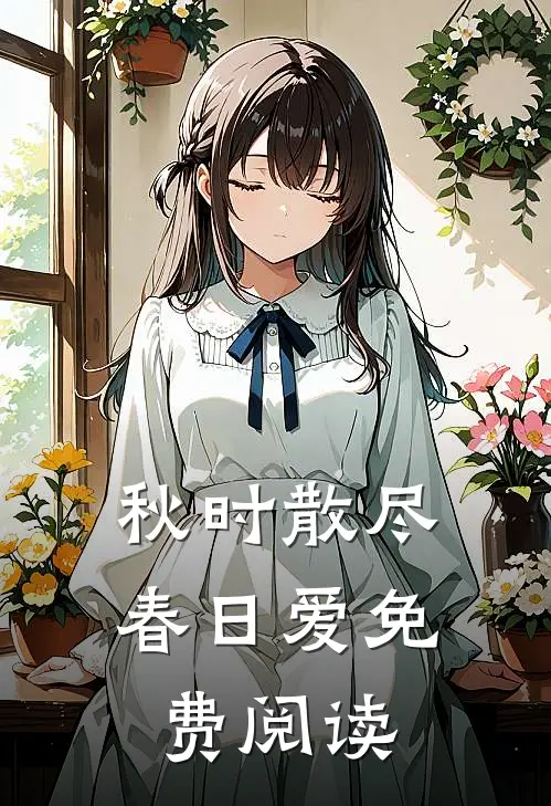 秋时散尽春日爱免费阅读