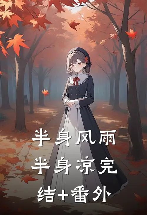 半身风雨半身凉完结+番外