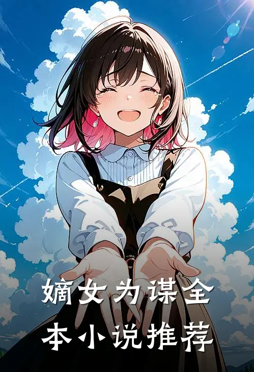 嫡女为谋全本推荐免费阅读