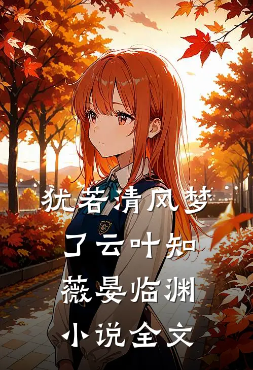 犹若清风梦了云叶知薇晏临渊小说全文