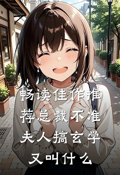 畅读佳作推荐总裁不准夫人搞玄学又叫什么