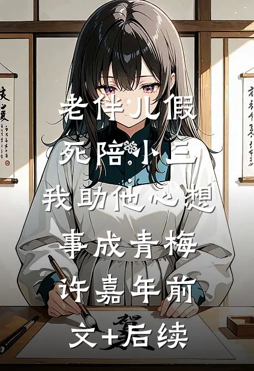 老伴儿假死陪小三，我助他心想事成青梅许嘉年前文+后续