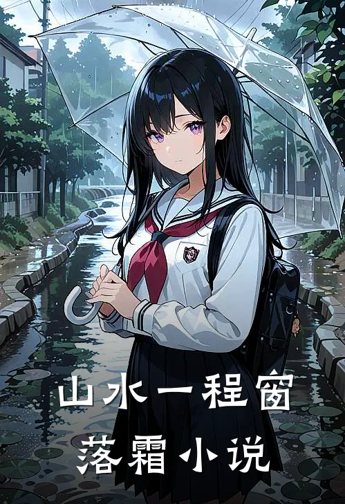 山水一程窗落霜小说