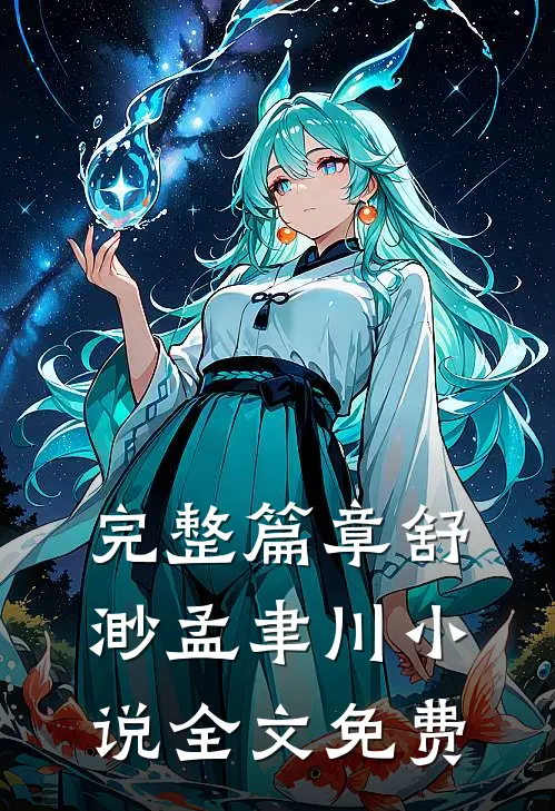 完整篇章舒渺孟聿川小说全文免费