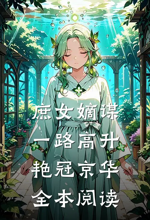 庶女嫡谋：一路高升艳冠京华全本阅读
