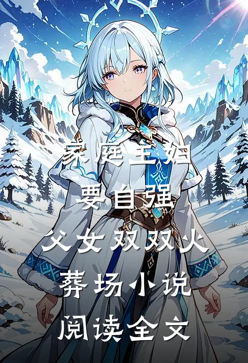 家庭主妇要自强,父女双双火葬场小说阅读全文