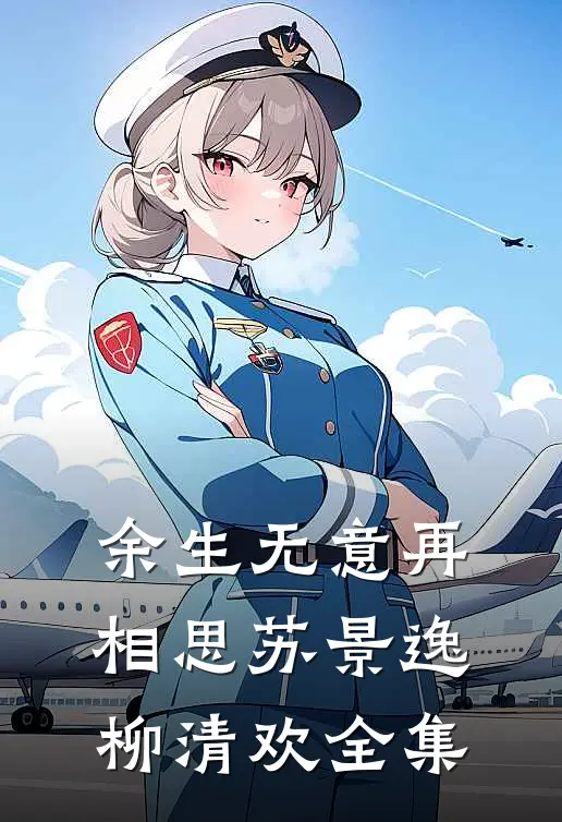 余生无意再相思苏景逸柳清欢 全集