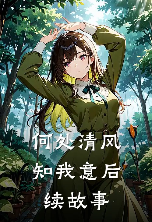 何处清风知我意后续故事