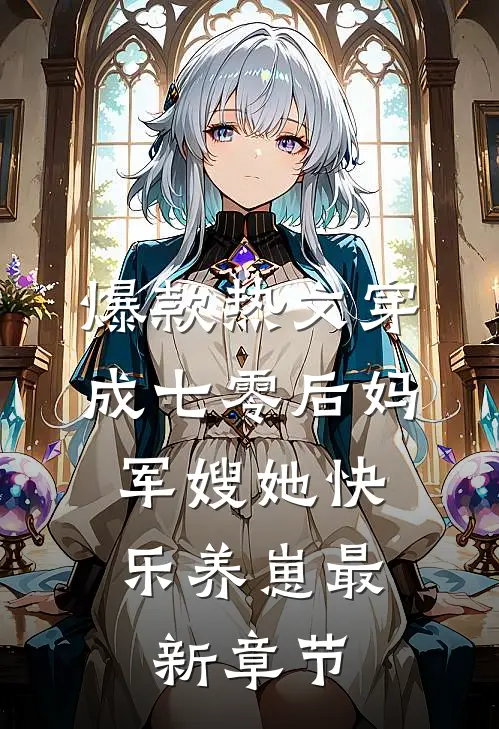爆款热文穿成七零后妈，军嫂她快乐养崽最新章节