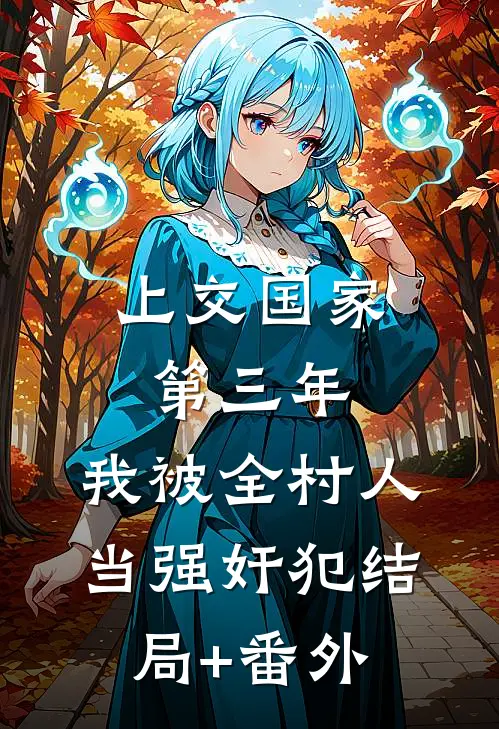 上交国家第三年，我被全村人当强奸犯结局+番外