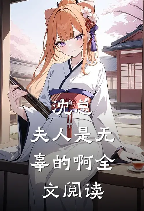 沈总，夫人是无辜的啊全文阅读
