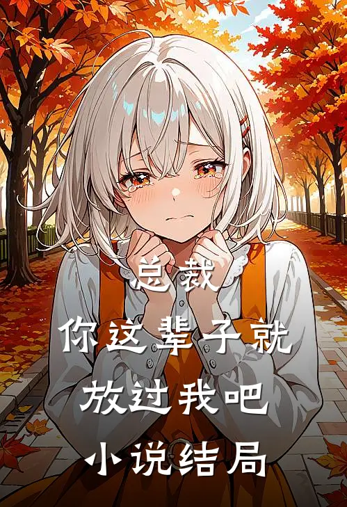总裁，你这辈子就放过我吧小说结局