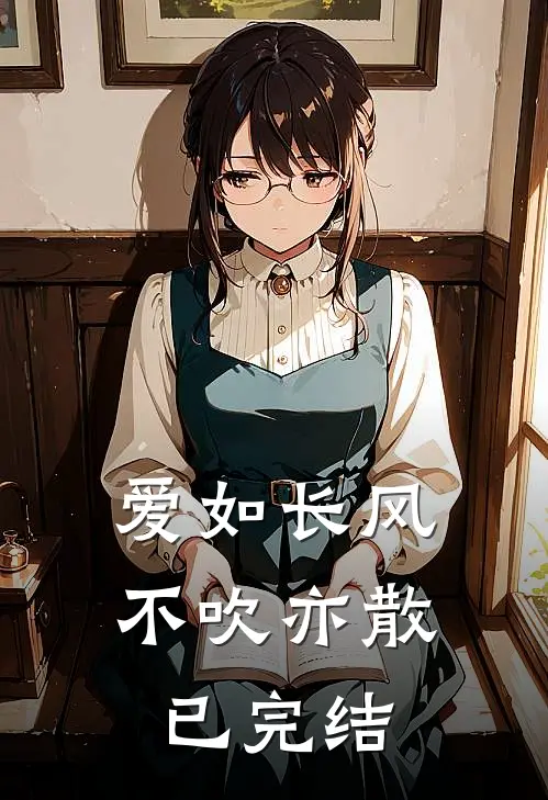 爱如长风，不吹亦散已完结