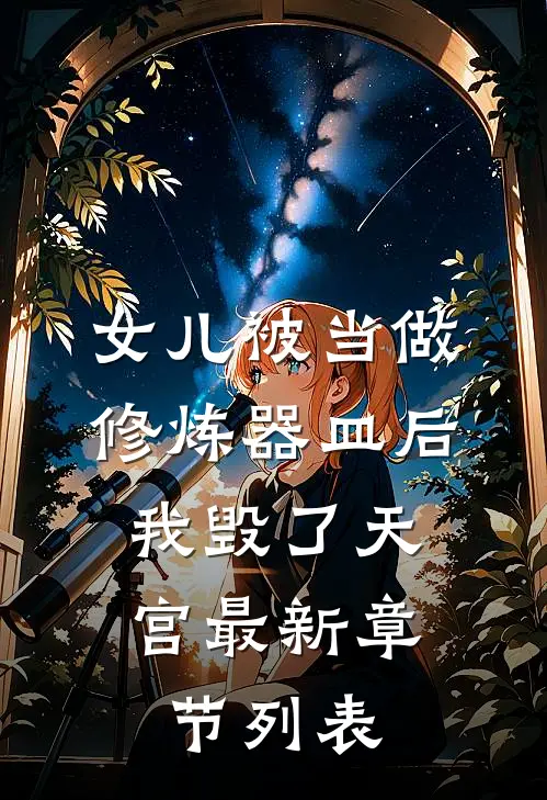 女儿被当做修炼器皿后，我毁了天宫最新章节列表