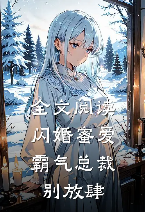 全文阅读闪婚蜜爱霸气总裁别放肆