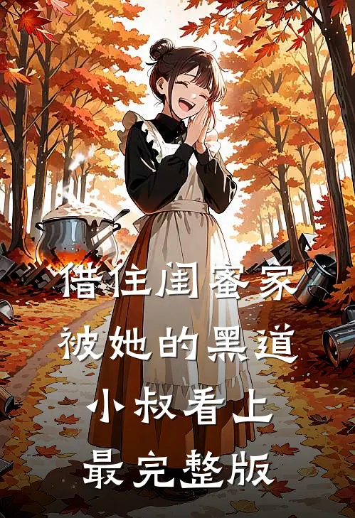借住闺蜜家，被她的黑道小叔看上最完整版