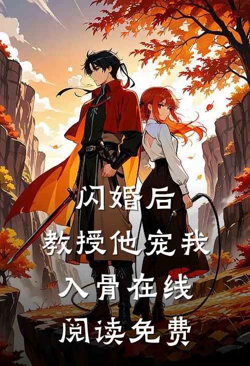 闪婚后，教授他宠我入骨在线阅读免费