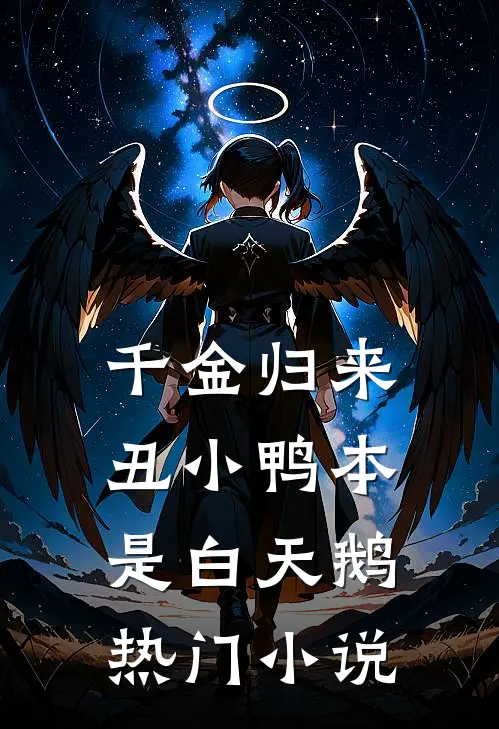 千金归来：丑小鸭本是白天鹅热门小说