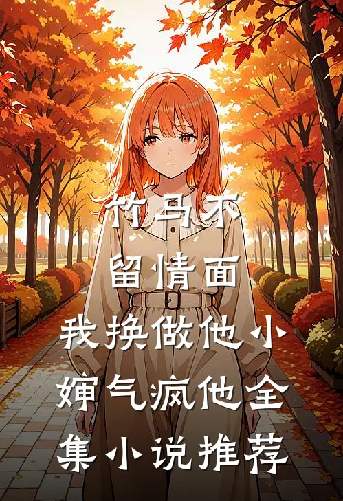 竹马不留情面，我换做他小婶气疯他全集小说推荐