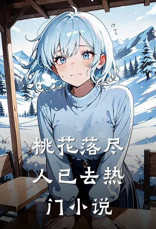 桃花落尽人已去热门小说