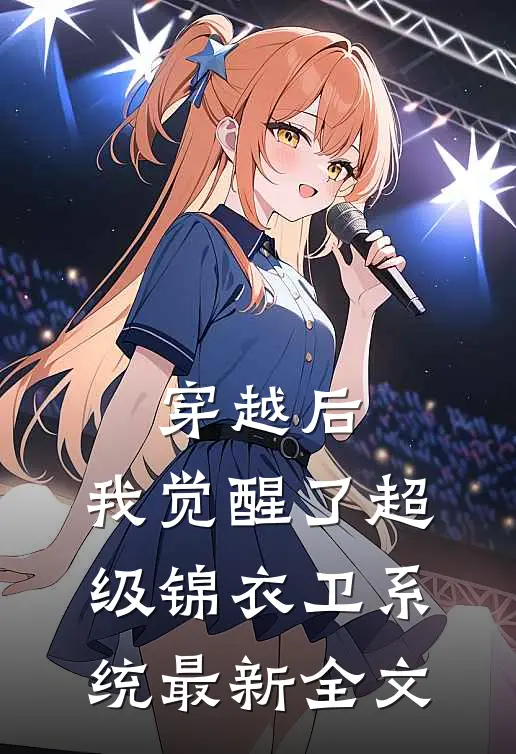 穿越后，我觉醒了超级锦衣卫系统最新全文