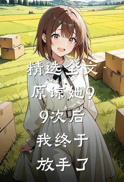 精选全文原谅她99次后，我终于放手了