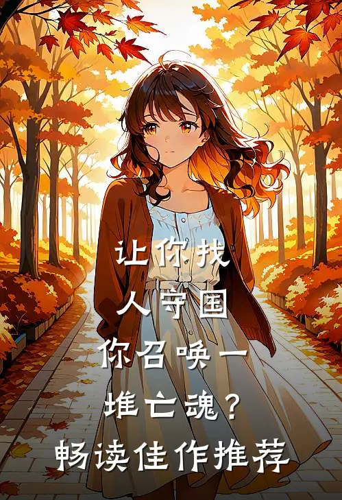 让你找人守国，你召唤一堆亡魂？畅读佳作推荐