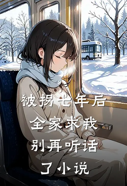 被拐七年后，全家求我别再听话了小说