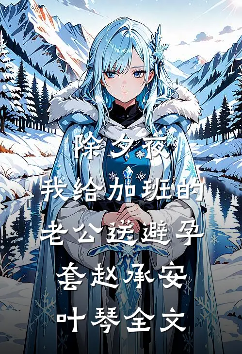 除夕夜，我给加班的老公送避孕套赵承安叶琴全文