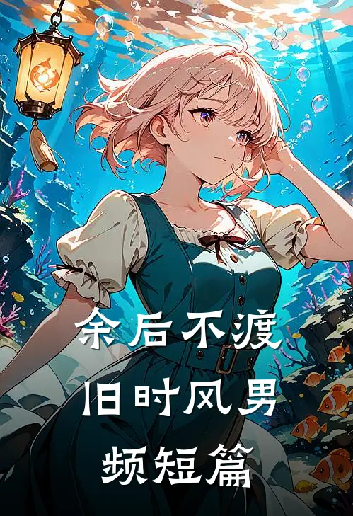 余后不渡旧时风男频短篇