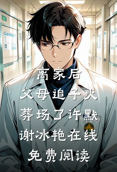 离家后，父母追子火葬场了 许默、谢冰艳在线免费阅读