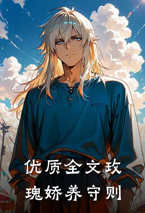 优质全文玫瑰娇养守则