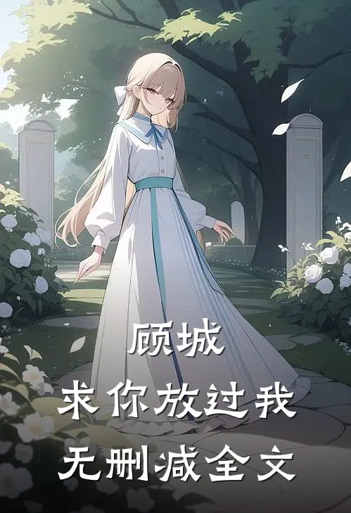 顾城，求你放过我无删减全文