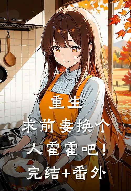 重生：求前妻换个人霍霍吧！完结+番外