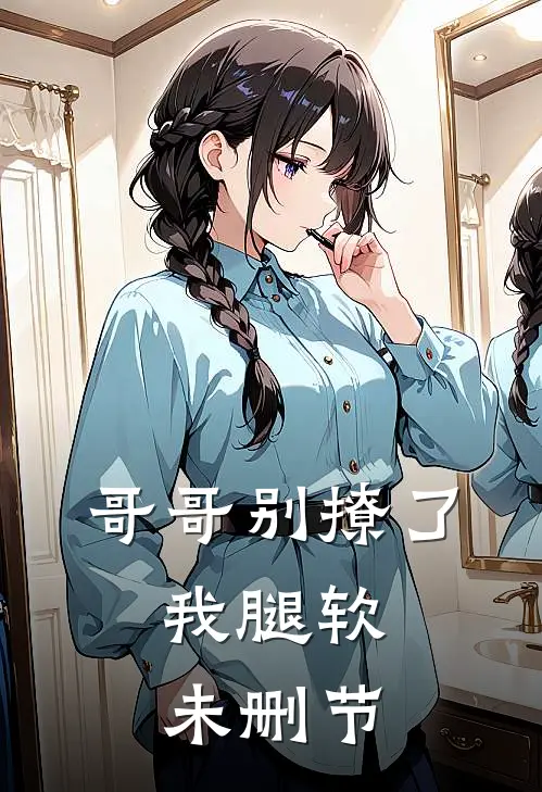 哥哥别撩了，我腿软未删节