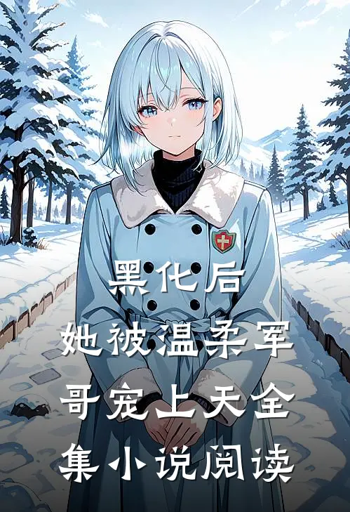 黑化后，她被温柔军哥宠上天全集小说阅读