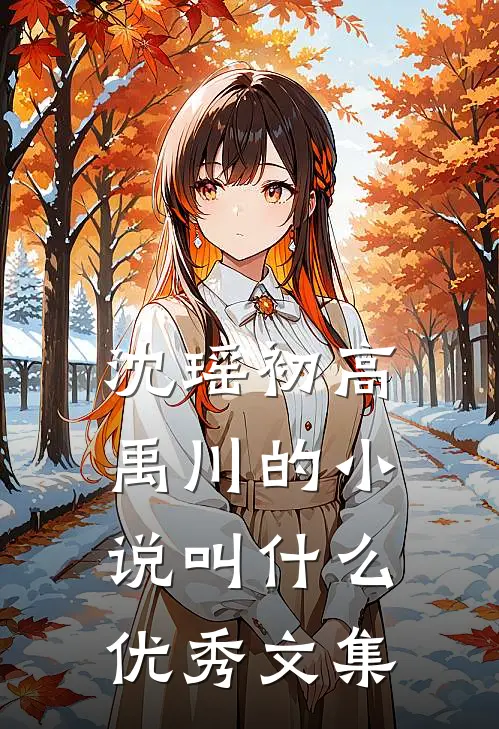 沈瑶初高禹川的小说叫什么优秀文集