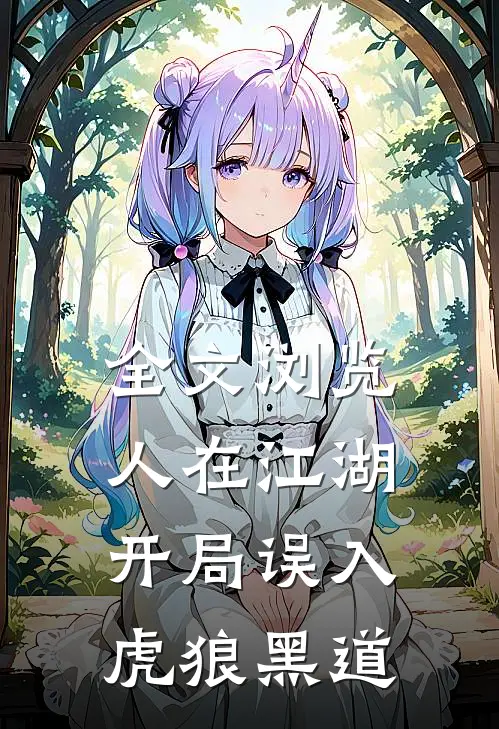 全文浏览人在江湖，开局误入虎狼黑道