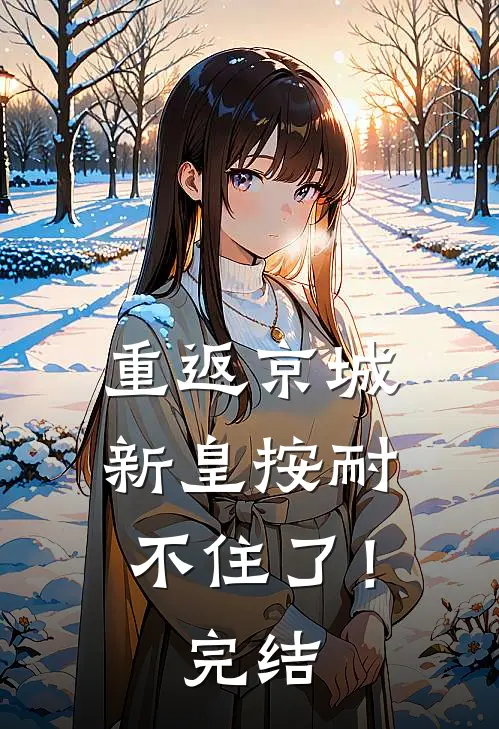 重返京城，新皇按耐不住了！完结