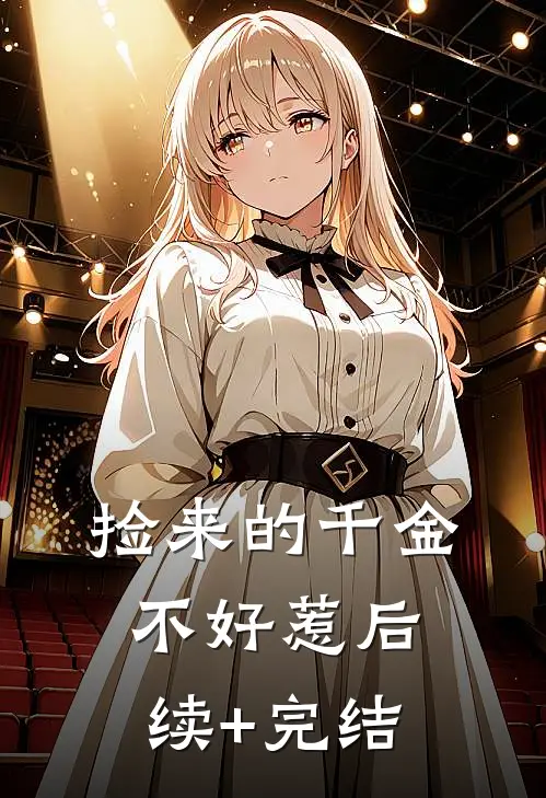 捡来的千金不好惹后续+完结