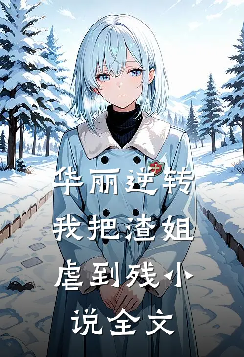 华丽逆转，我把渣姐虐到残小说全文