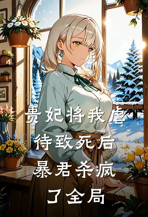 贵妃将我虐待致死后，暴君杀疯了全局